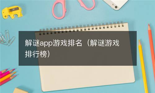 解谜app游戏排名（解谜游戏排行榜）