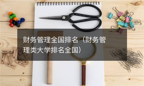 财务管理全国排名（财务管理类大学排名全国）