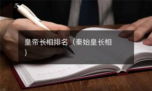  皇帝长相排名（秦始皇长相）