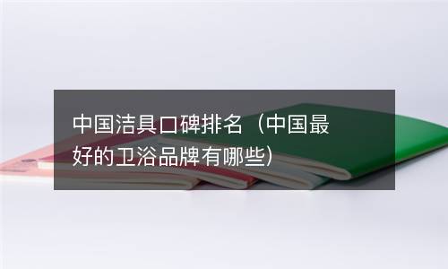  中国洁具口碑排名（中国最好的卫浴品牌有哪些）