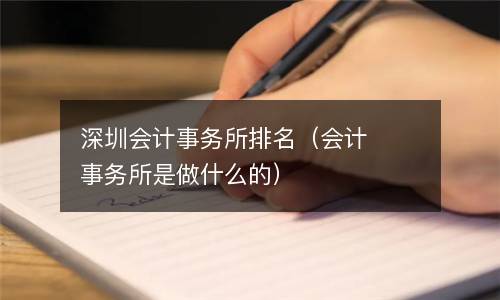  深圳会计事务所排名（会计事务所是做什么的）