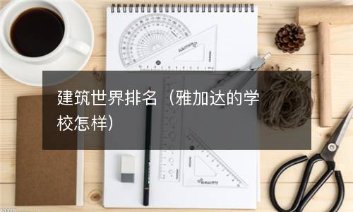  建筑世界排名（雅加达的学校怎样）