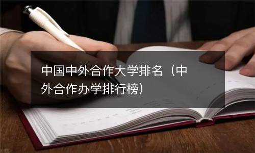  中国中外合作大学排名（中外合作办学排行榜）