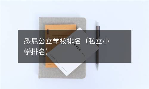 悉尼公立学校排名（私立小学排名）