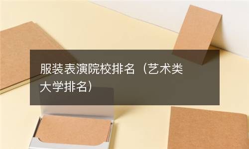 服装表演院校排名（艺术类大学排名）