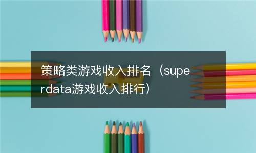  策略类游戏收入排名（superdata游戏收入排行）