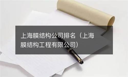  上海膜结构公司排名（上海膜结构工程有限公司）