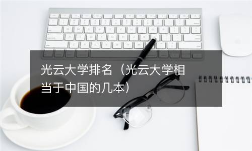  光云大学排名（光云大学相当于中国的几本）