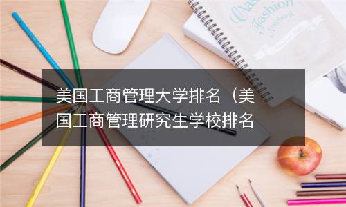 美国工商管理大学排名（美国工商管理研究生学校排名）