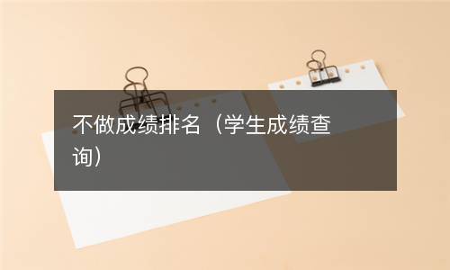  不做成绩排名（学生成绩查询）