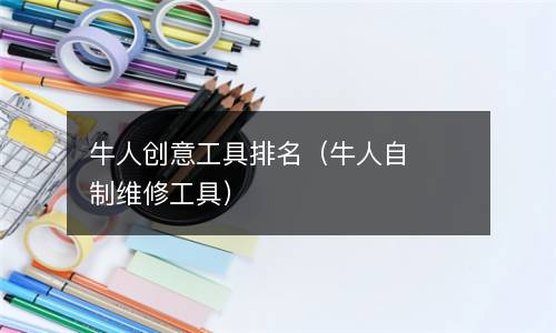  牛人创意工具排名（牛人自制维修工具）