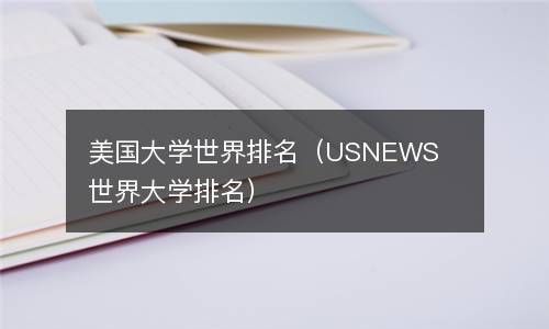  美国大学世界排名（USNEWS世界大学排名）