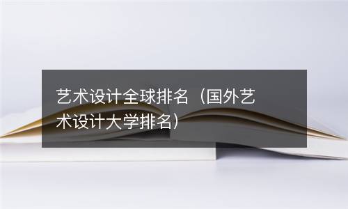  艺术设计全球排名（国外艺术设计大学排名）