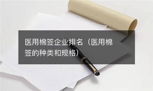  医用棉签企业排名（医用棉签的种类和规格）