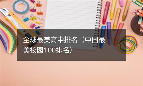 全球最美高中排名（中国最美校园100排名）