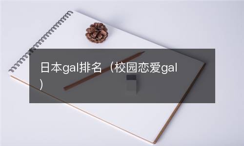  日本gal排名（校园恋爱gal）