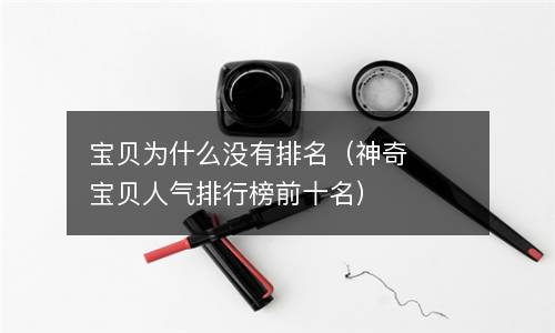  宝贝为什么没有排名（神奇宝贝人气排行榜前十名）