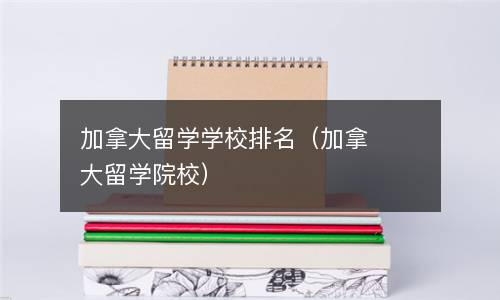  加拿大留学学校排名（加拿大留学院校）