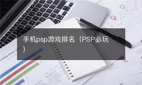  手机psp游戏排名（PSP必玩）