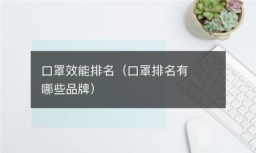  口罩效能排名（口罩排名有哪些品牌）