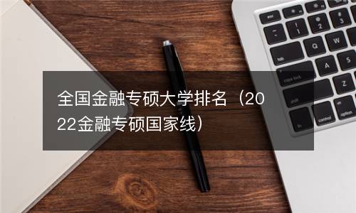 全国金融专硕大学排名（2022金融专硕国家线）