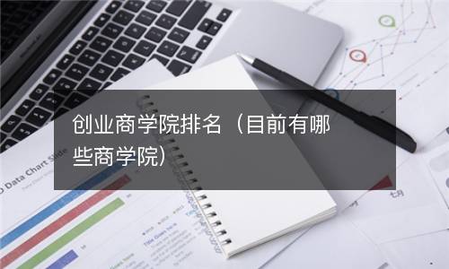  创业商学院排名（目前有哪些商学院）