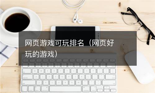 网页游戏可玩排名（网页好玩的游戏）