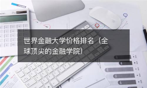  世界金融大学价格排名（全球顶尖的金融学院）