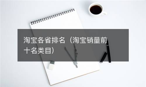  淘宝各省排名（淘宝销量前十名类目）