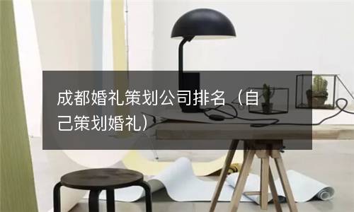  成都婚礼策划公司排名（自己策划婚礼）