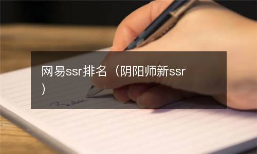 网易ssr排名（阴阳师新ssr）