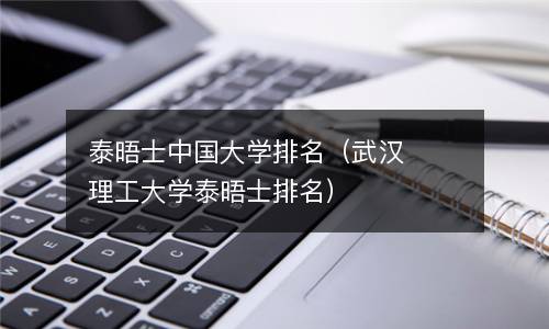  泰晤士中国大学排名（武汉理工大学泰晤士排名）