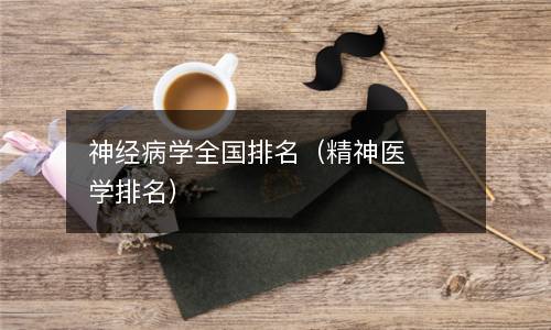 神经病学全国排名（精神医学排名）