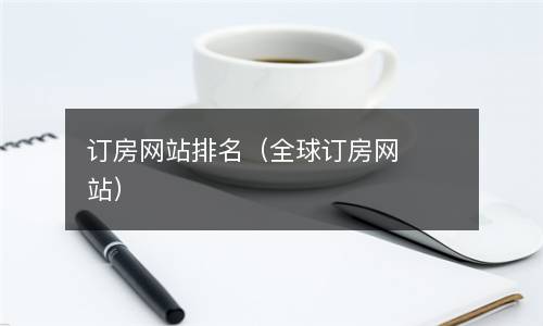 订房网站排名（全球订房网站）