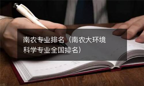  南农专业排名（南农大环境科学专业全国排名）