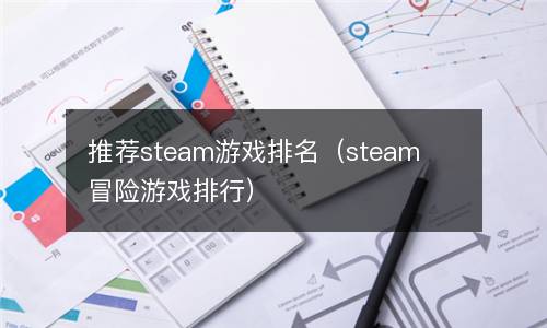  推荐steam游戏排名（steam冒险游戏排行）