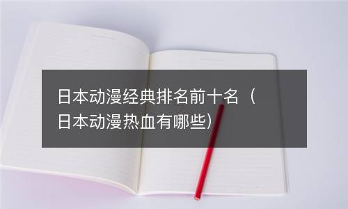  日本动漫经典排名前十名（日本动漫热血有哪些）