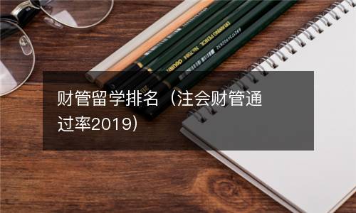  财管留学排名（注会财管通过率2019）