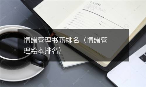  情绪管理书籍排名（情绪管理绘本排名）