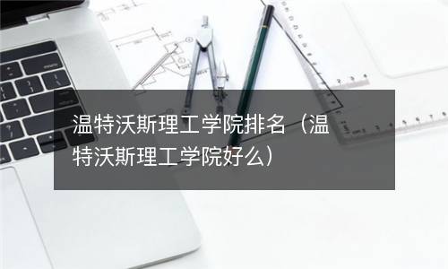  温特沃斯理工学院排名（温特沃斯理工学院好么）