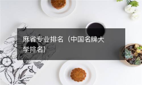  麻省专业排名（中国名牌大学排名）