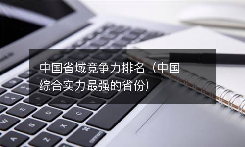  中国省域竞争力排名（中国综合实力最强的省份）