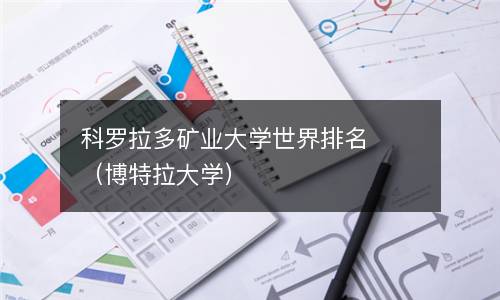 科罗拉多矿业大学世界排名（博特拉大学）