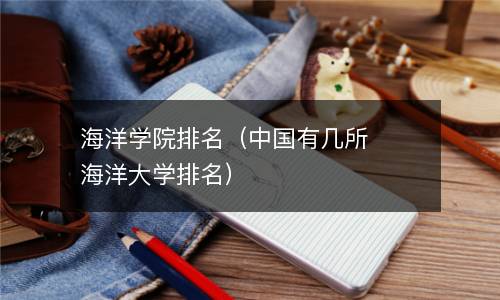  海洋学院排名（中国有几所海洋大学排名）