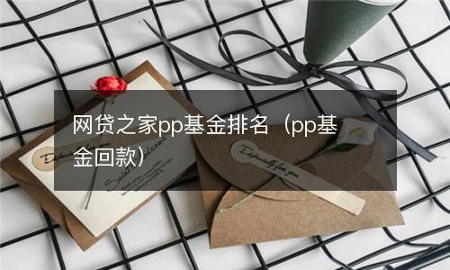  网贷之家pp基金排名（pp基金回款）