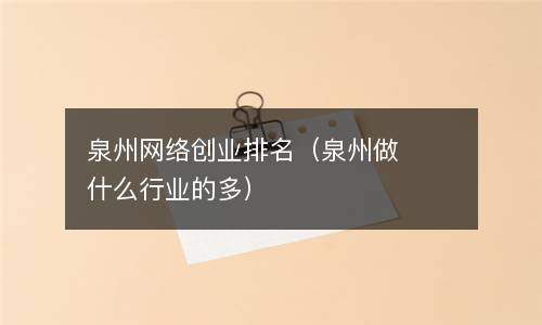  泉州网络创业排名（泉州做什么行业的多）