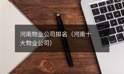  河南物业公司排名（河南十大物业公司）