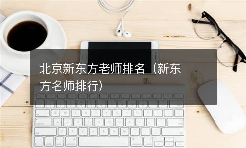  北京新东方老师排名（新东方名师排行）