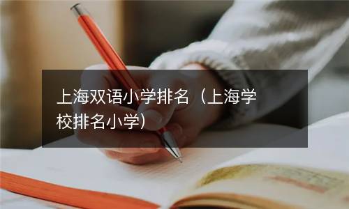  上海双语小学排名（上海学校排名小学）