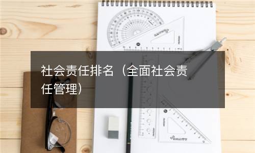  社会责任排名（全面社会责任管理）